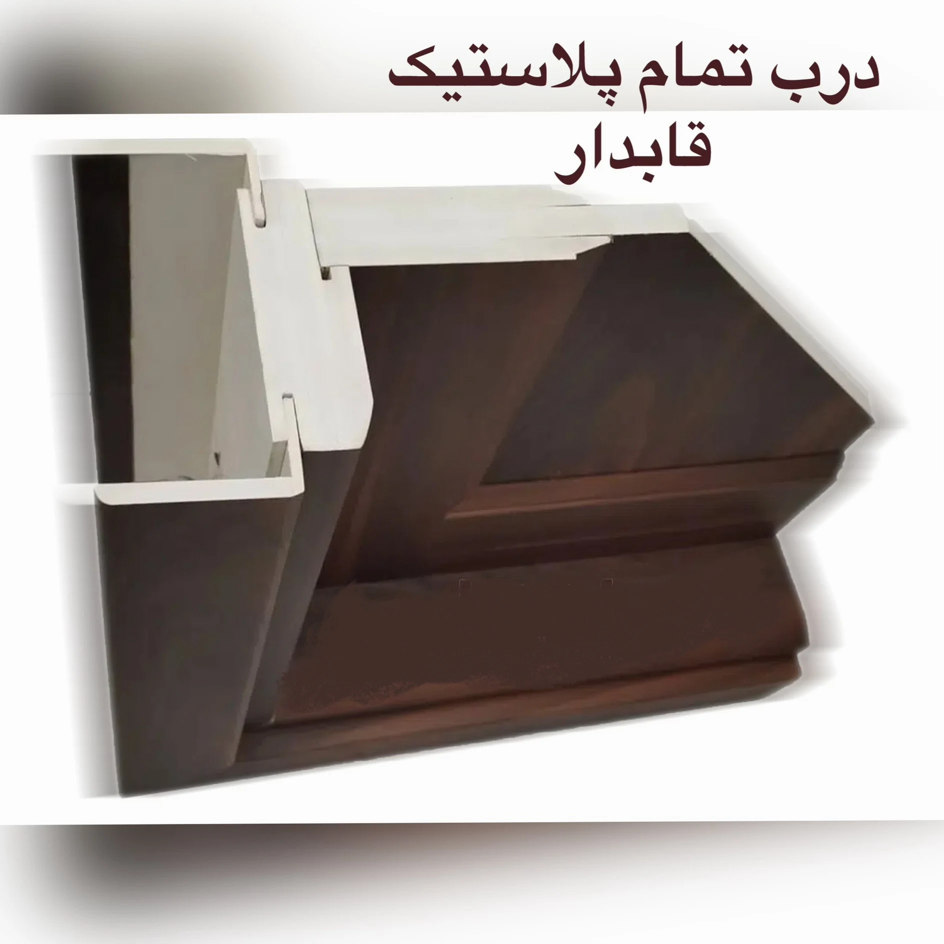 درب ضد اب تمام پلاستیک pvc - در و پنجره (UPVC/آلومینیوم) در کرج - تصویر 2