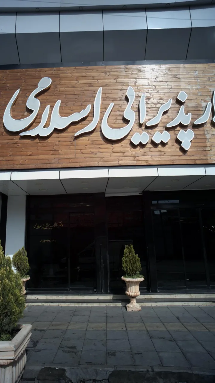 دفتر تالار پذیرایی اسلامی - تصویر 2