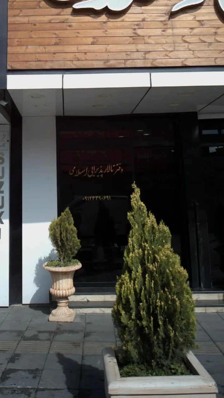دفتر تالار پذیرایی اسلامی - تصویر 4