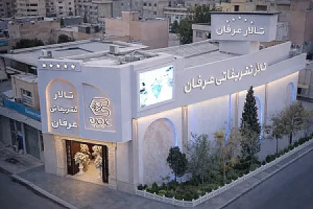 تالار تشریفاتی عرفان