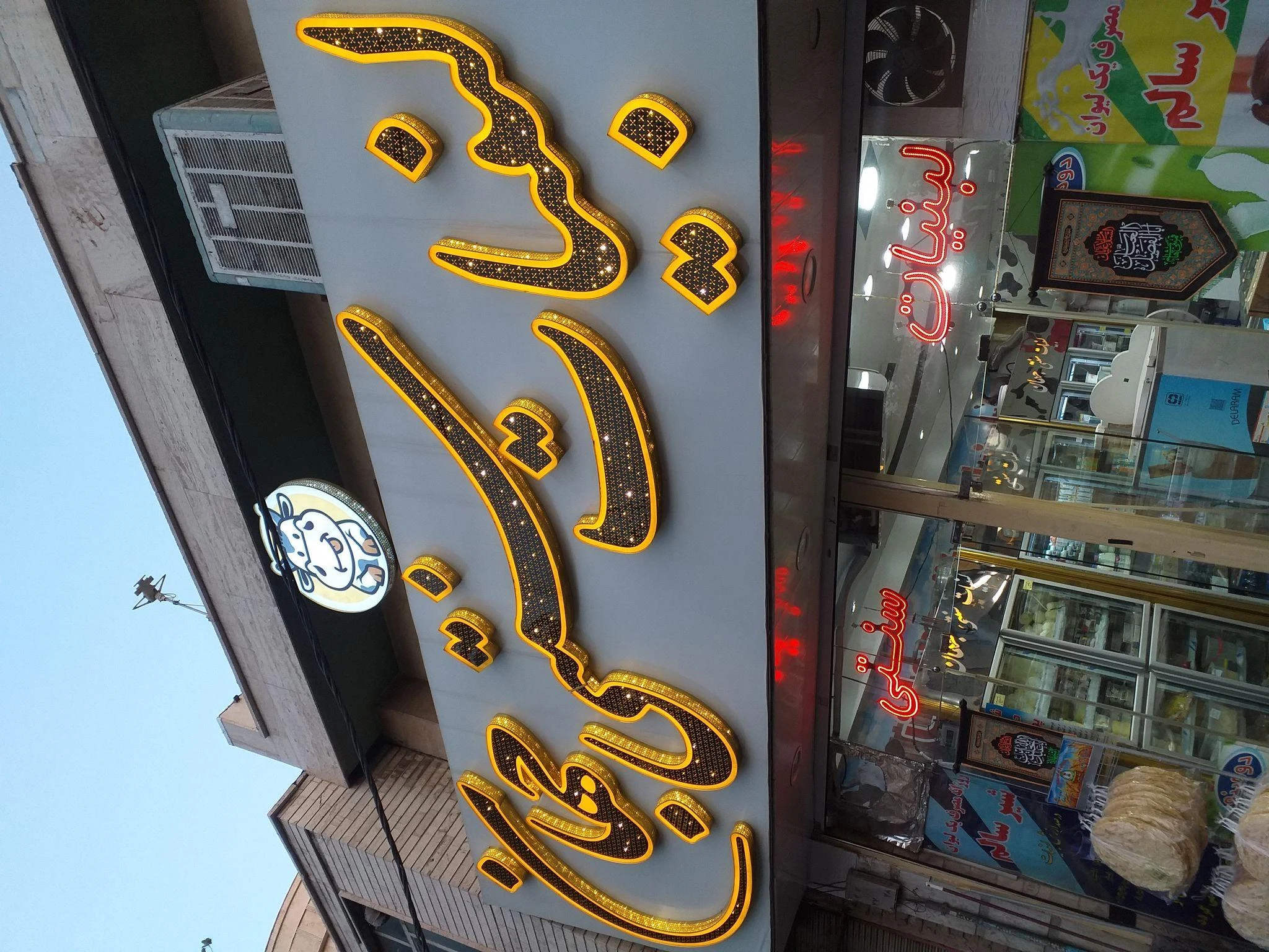 لبنیات سنتی جهان - لبنیاتی در کرج