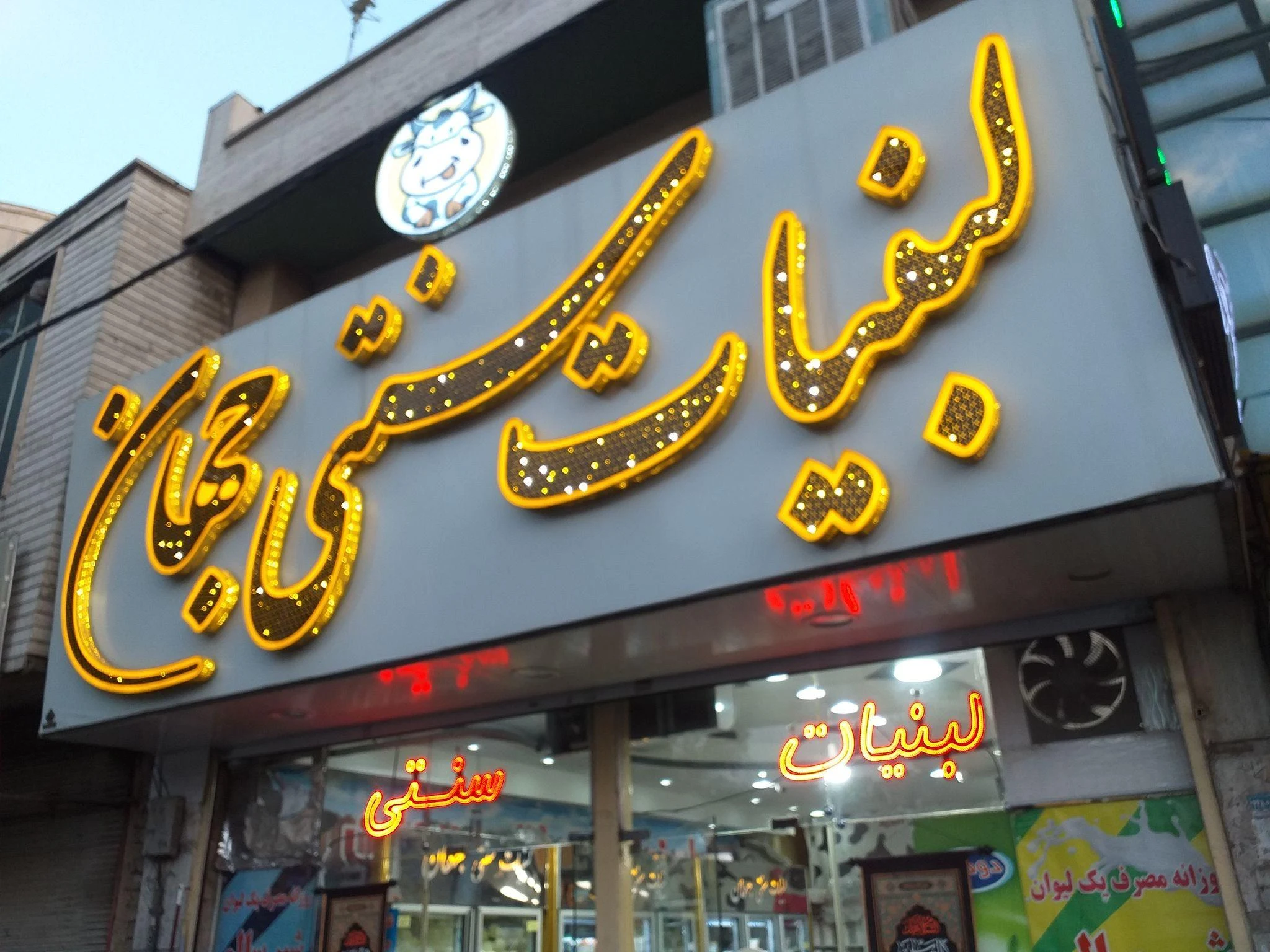 لبنیات سنتی جهان - لبنیاتی در کرج - تصویر 4