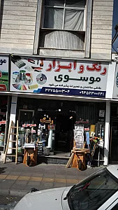 رنگ و ابزار موسوی