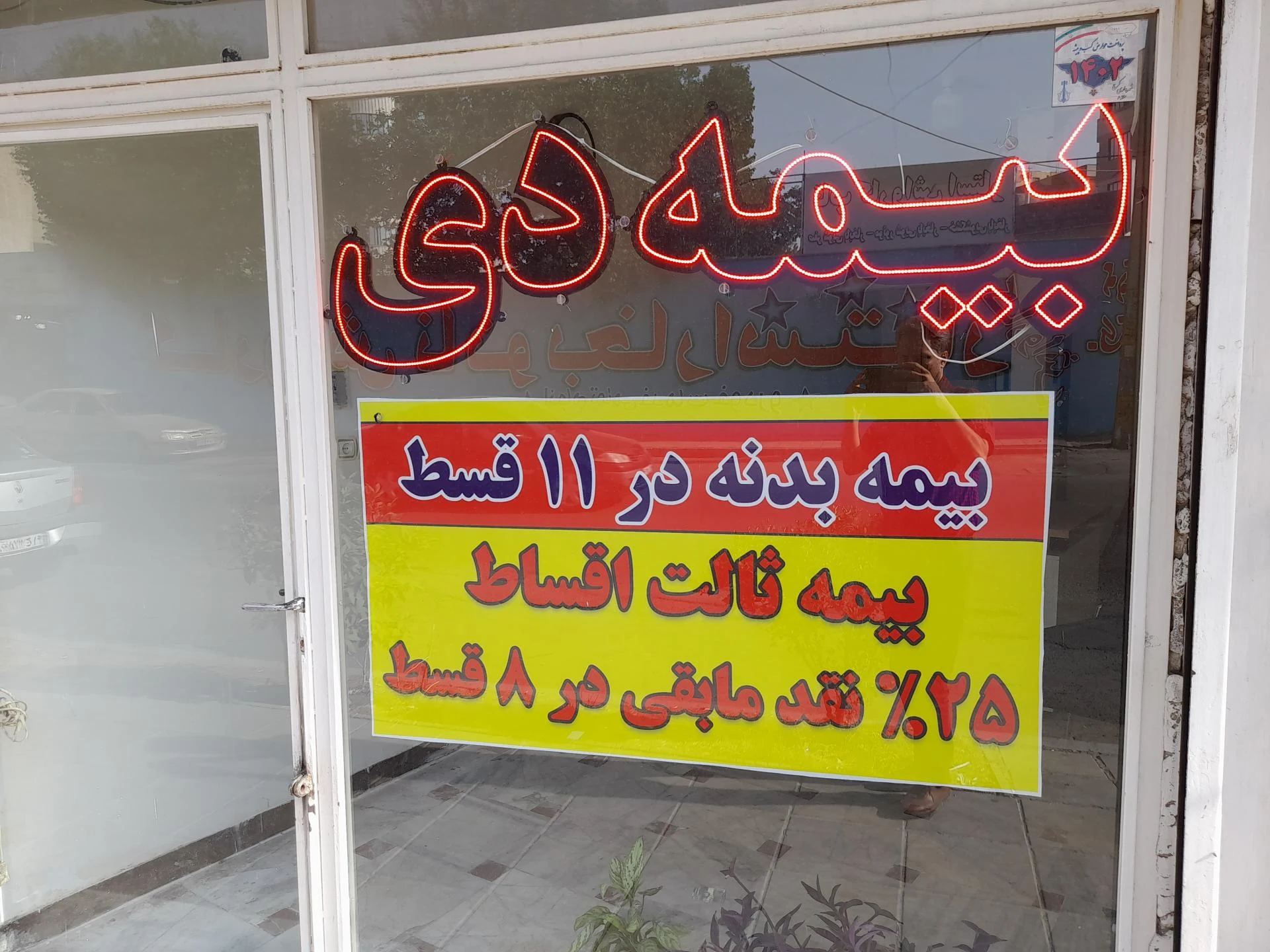 بیمه دانا نمایندگی پیوندی - بیمه در کرج - تصویر 5