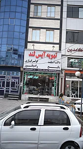 تهویه آیس لند
