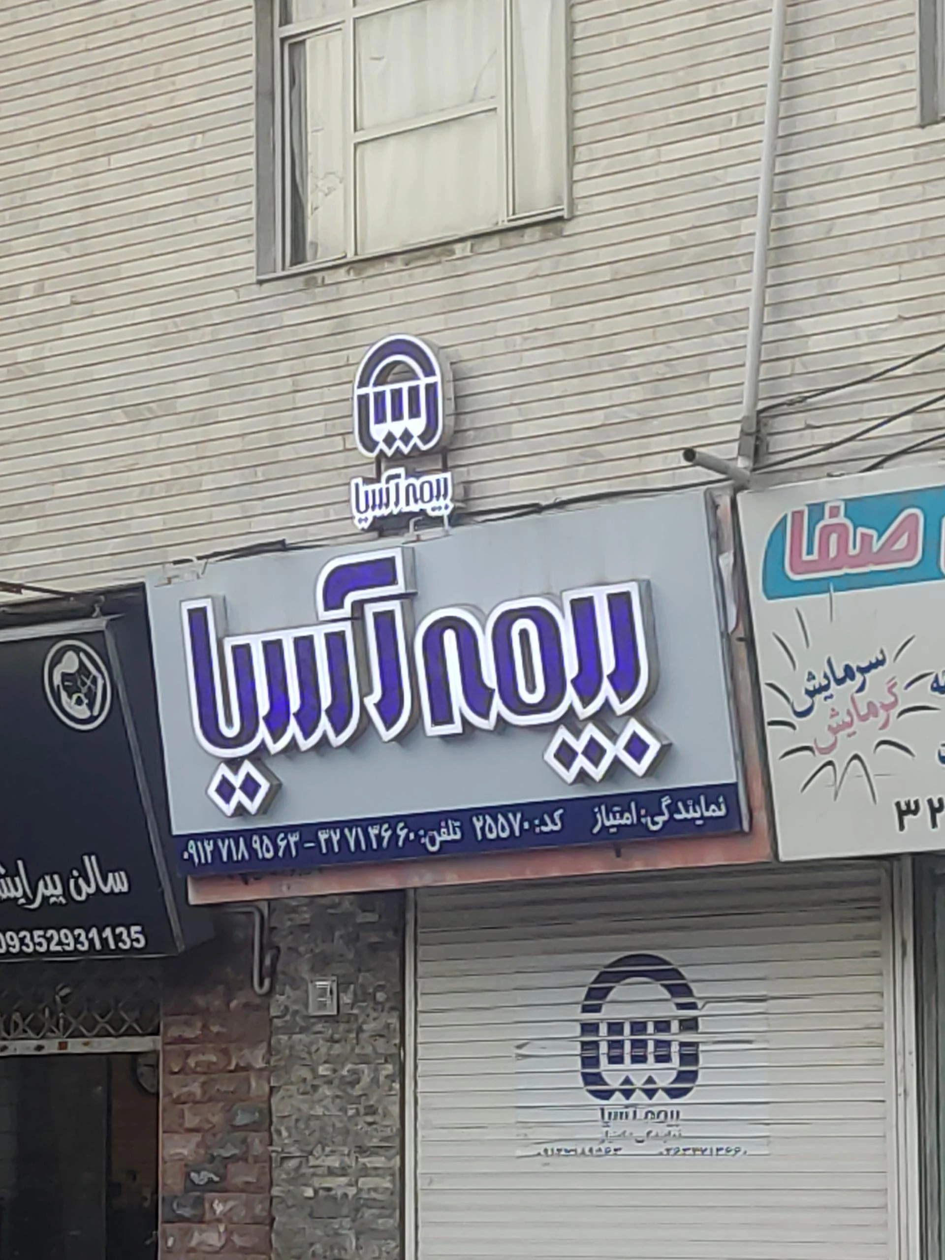 بیمه ایران  - بیمه در کرج