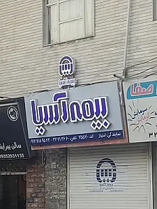 بیمه ایران 