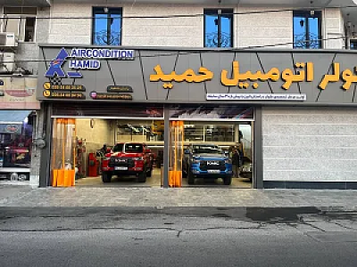 کولر اتومبیل حمید