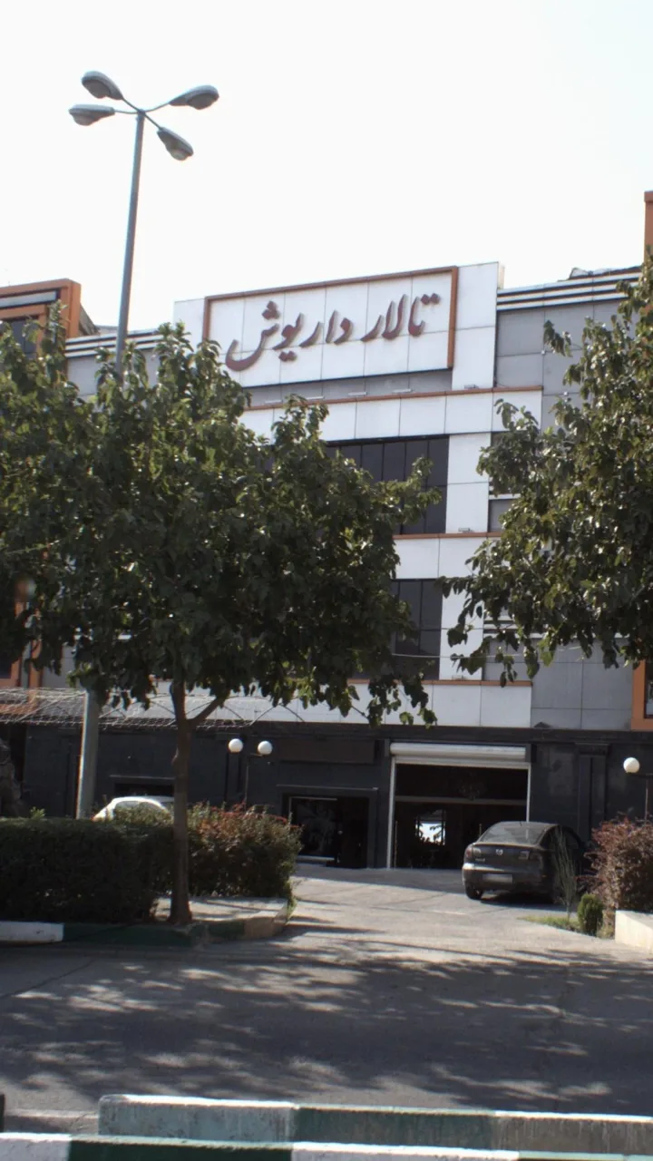 تالارمجلل داریوش - تصویر 2