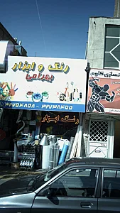 رنگ  وابزار بهرامی
