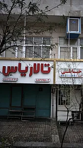 تالار یاس