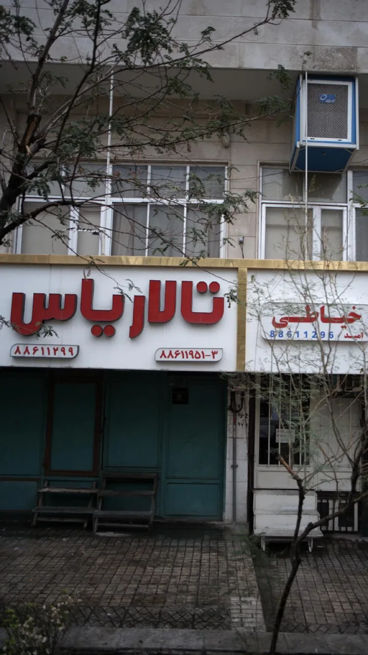 تالار یاس