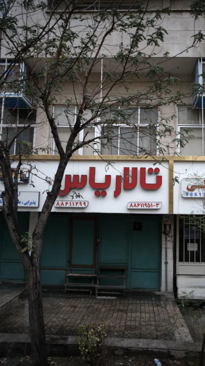 تالار یاس - تصویر 3