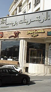 تالار تشریفات پریسا