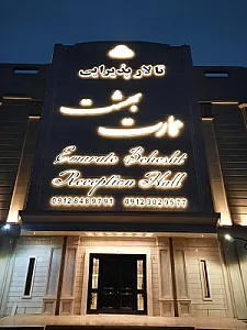 تالار پذیرایی عمارت بهشت