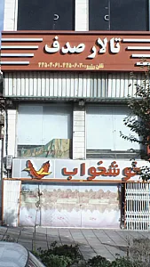 پارکینگ اختصاصی تالار بزرگ صدف