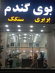 نانوایی سنگکی و بربری