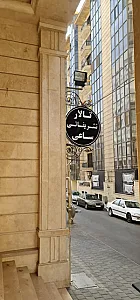 تالار تشریفاتی ساعی