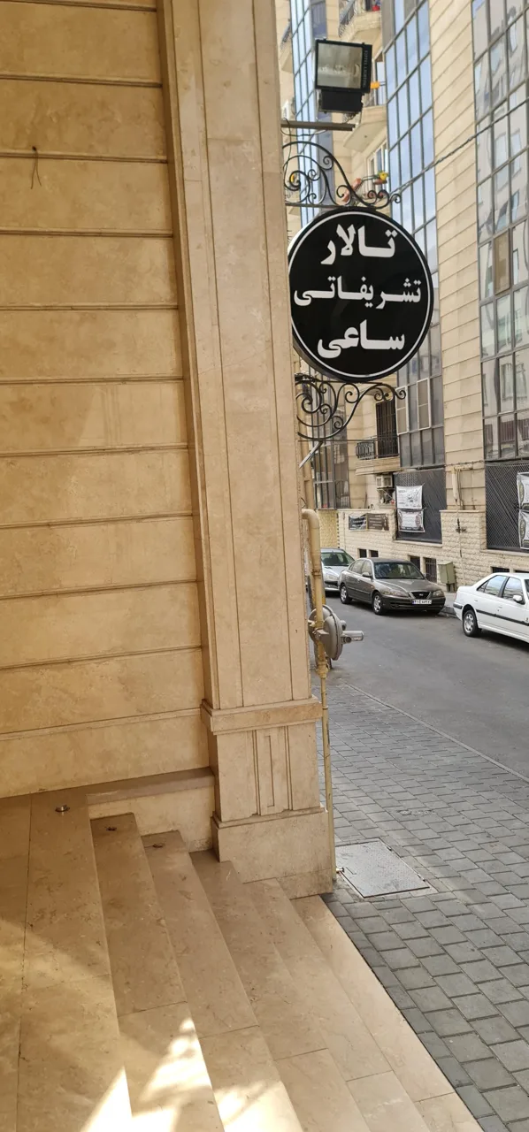 تالار تشریفاتی ساعی - تصویر 2