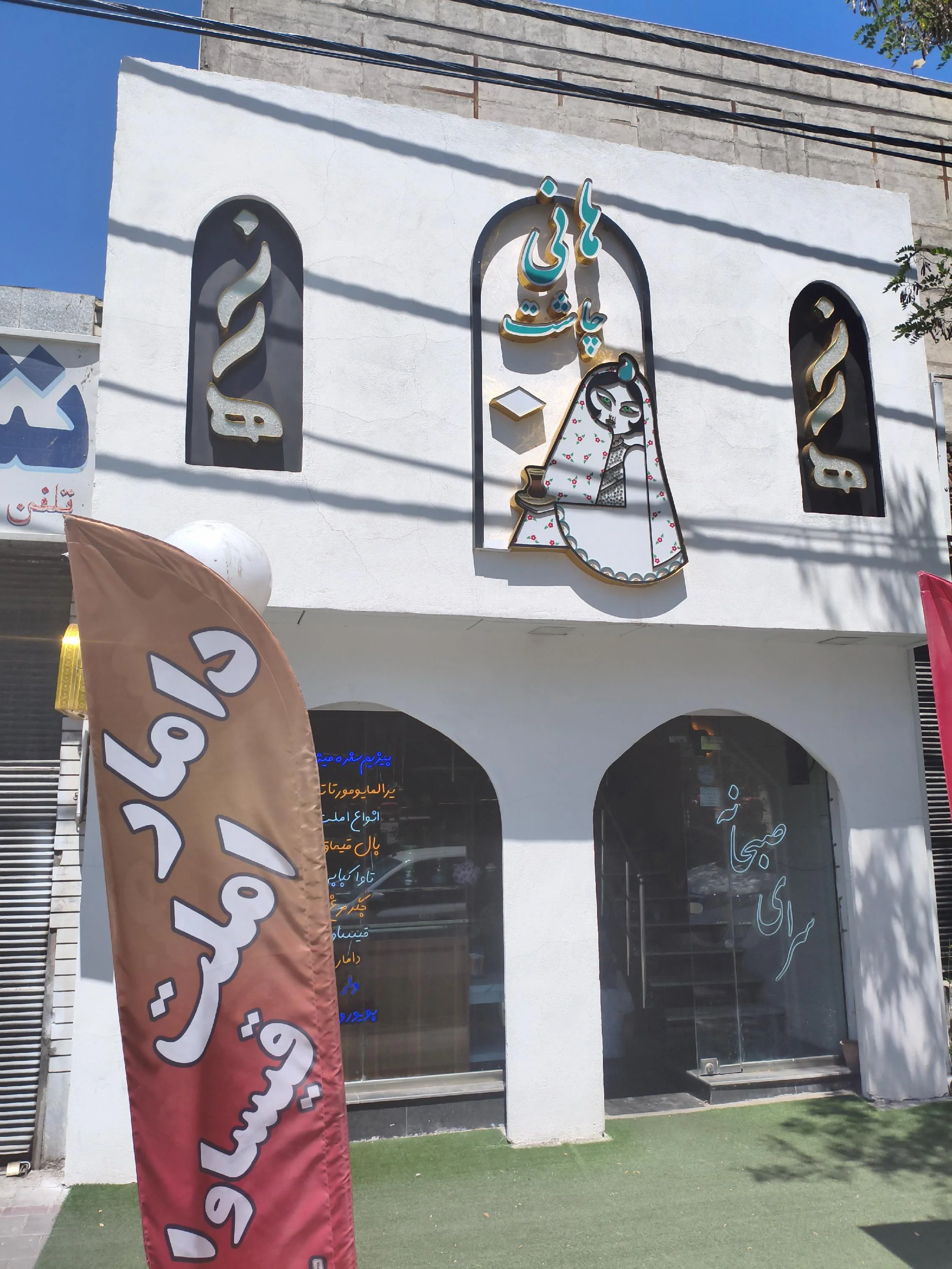 رستوران هانی چاشت