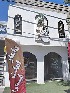 رستوران هانی چاشت