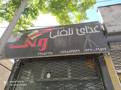 تهیه غذا ونک
