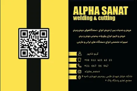 جوش و برش آلفا صنعت