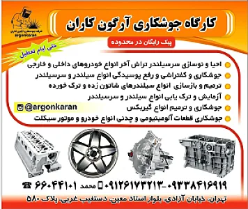 گارگاه جوشکاری آرگون کاران