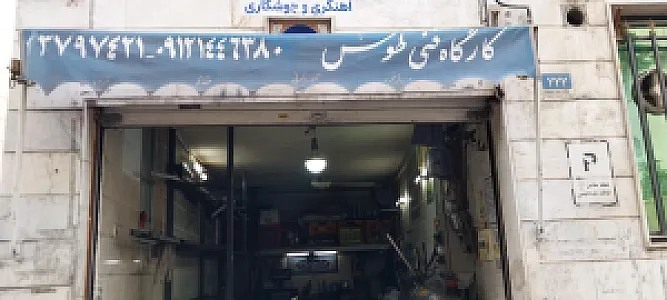 کارگاه آهنگری و جوشکاری طوس