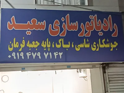 رادیاتور سازی و جوشکاری سعید