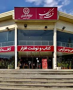 فروشگاه فرهنگان رازی