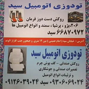 تشک و روکش و کفپوش خودرو و تودوزی و دورفرمان و تعمیر و جوشکاری صندلی خودرو  سیّد