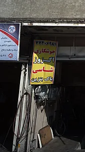 جوشکاری اگزوز شاسی باک بنزین