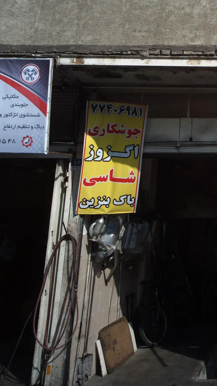 جوشکاری اگزوز شاسی باک بنزین