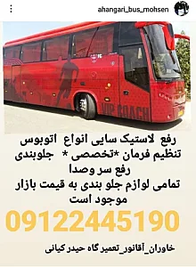 آهنگری اتوبوس محسن