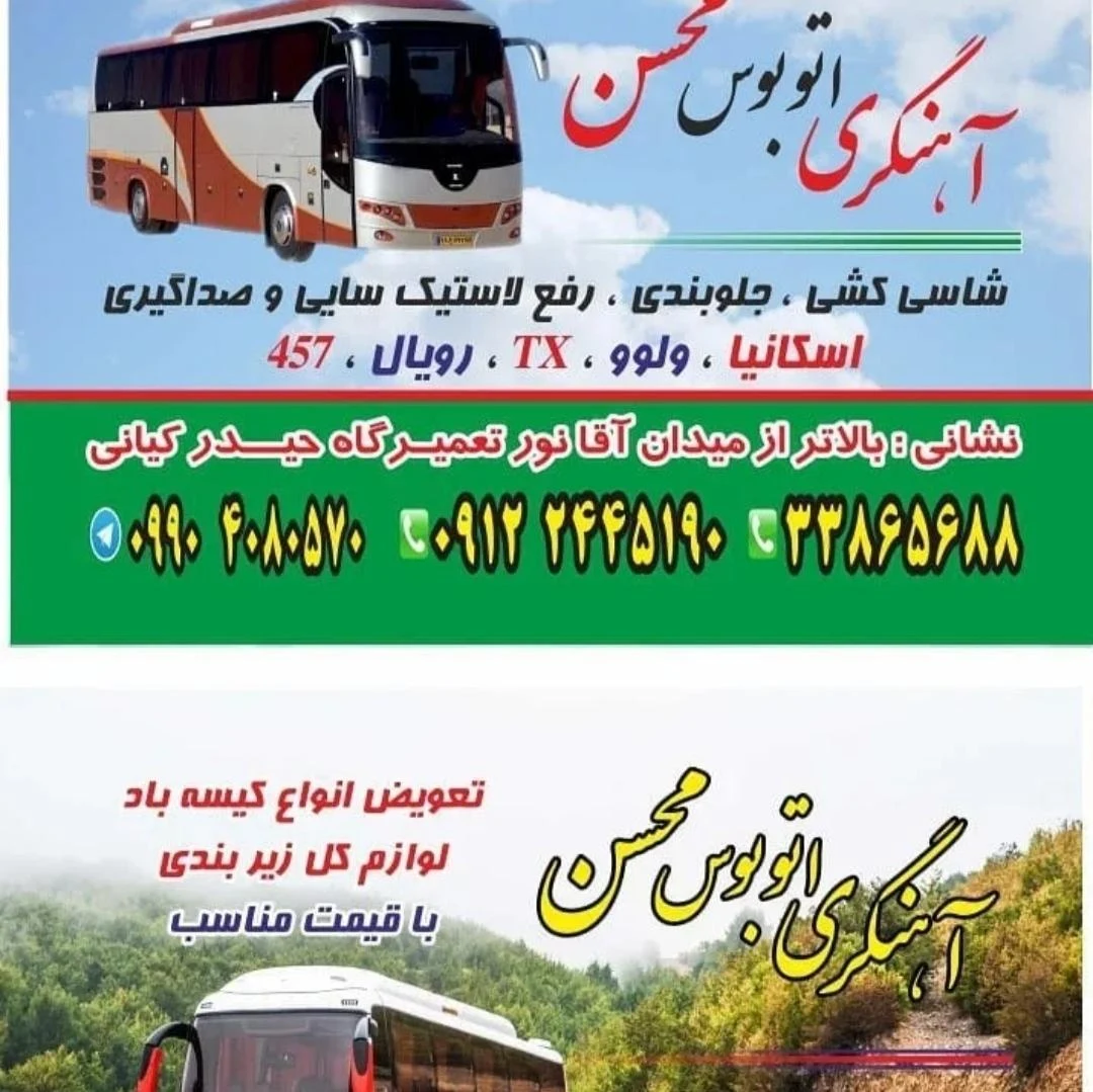آهنگری اتوبوس محسن - تصویر 3