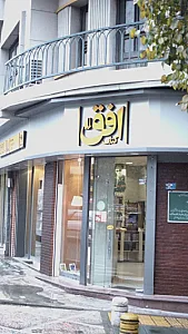 فروشگاه کتاب افق