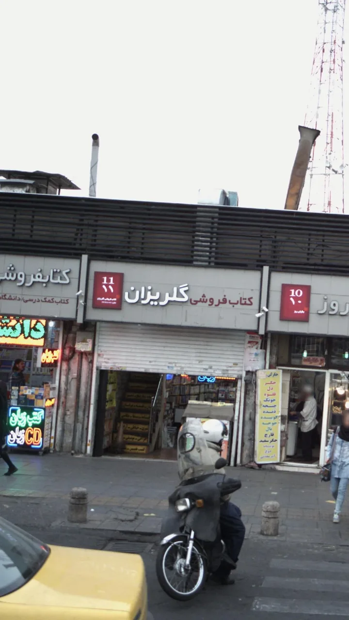 کتاب‌فروشی گلریزان