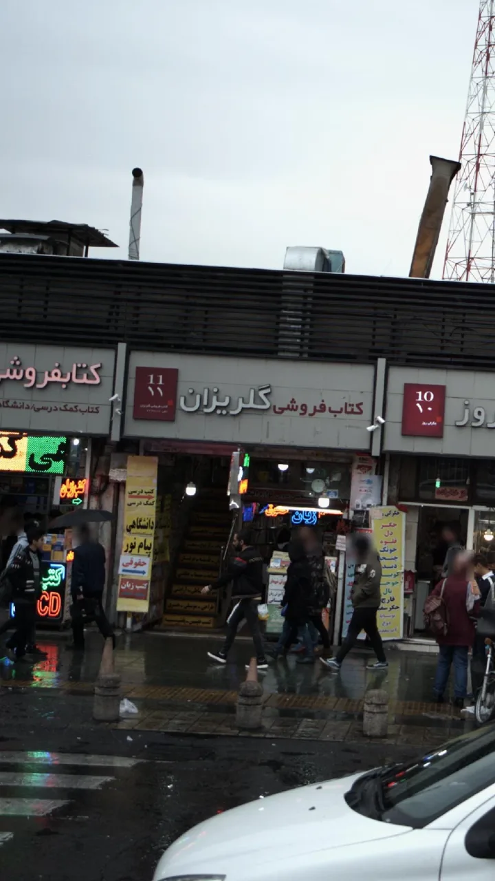 کتاب‌فروشی گلریزان - تصویر 2