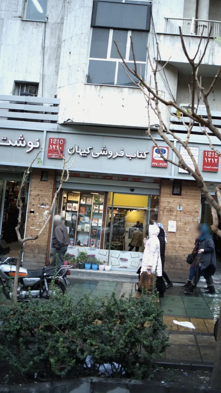 کتاب‌فروشی کیهان
