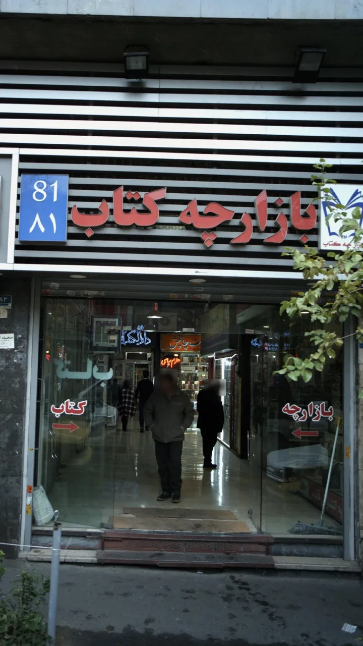 کتاب فروشی آبلار - تصویر 3