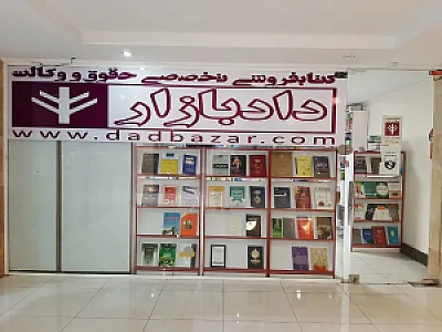 کتابفروشی حقوقی دادبازار