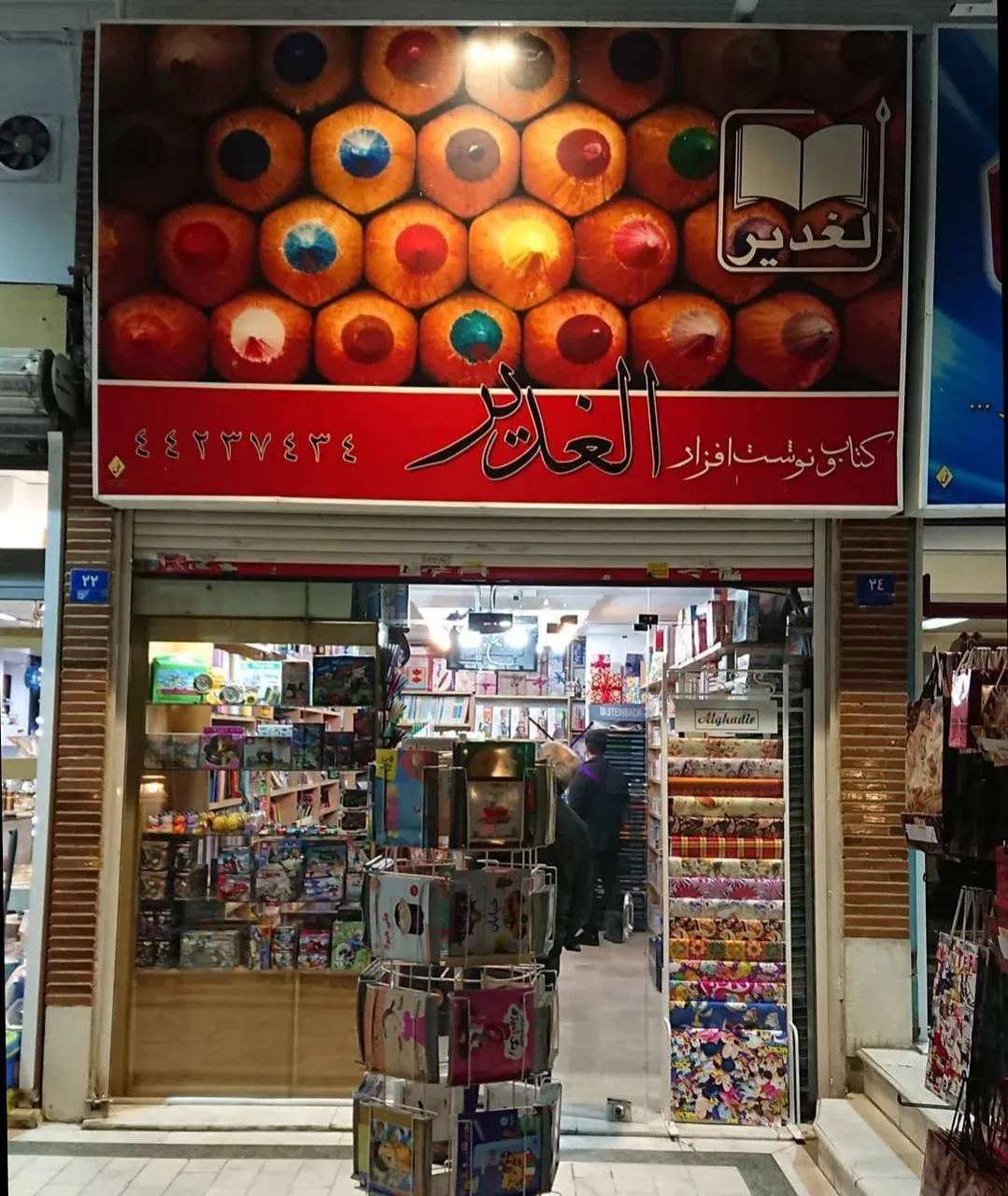 فروشگاه کتاب و لوازم تحریر الغدیر - تصویر 3