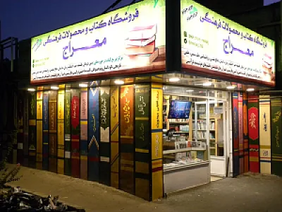 فروشگاه کتاب و محصولات فرهنگی معراج