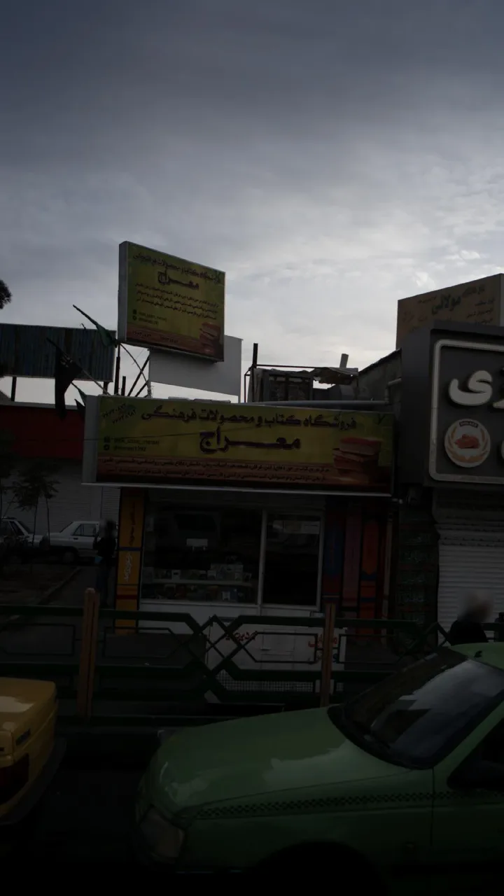 فروشگاه کتاب و محصولات فرهنگی معراج - تصویر 2