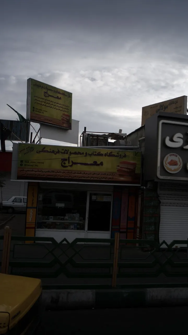 فروشگاه کتاب و محصولات فرهنگی معراج - تصویر 3