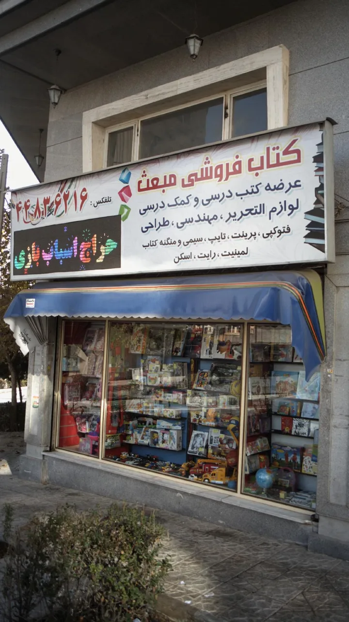 کتاب‌فروشی مبعث