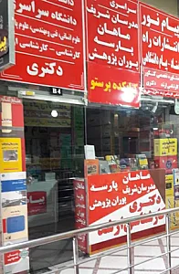 کتاب فروشی پرستو