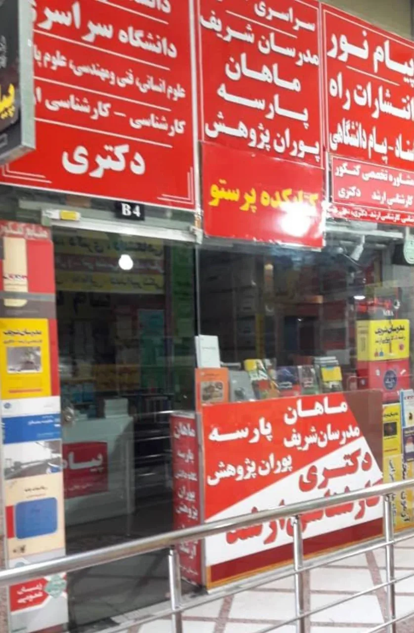 کتاب فروشی پرستو