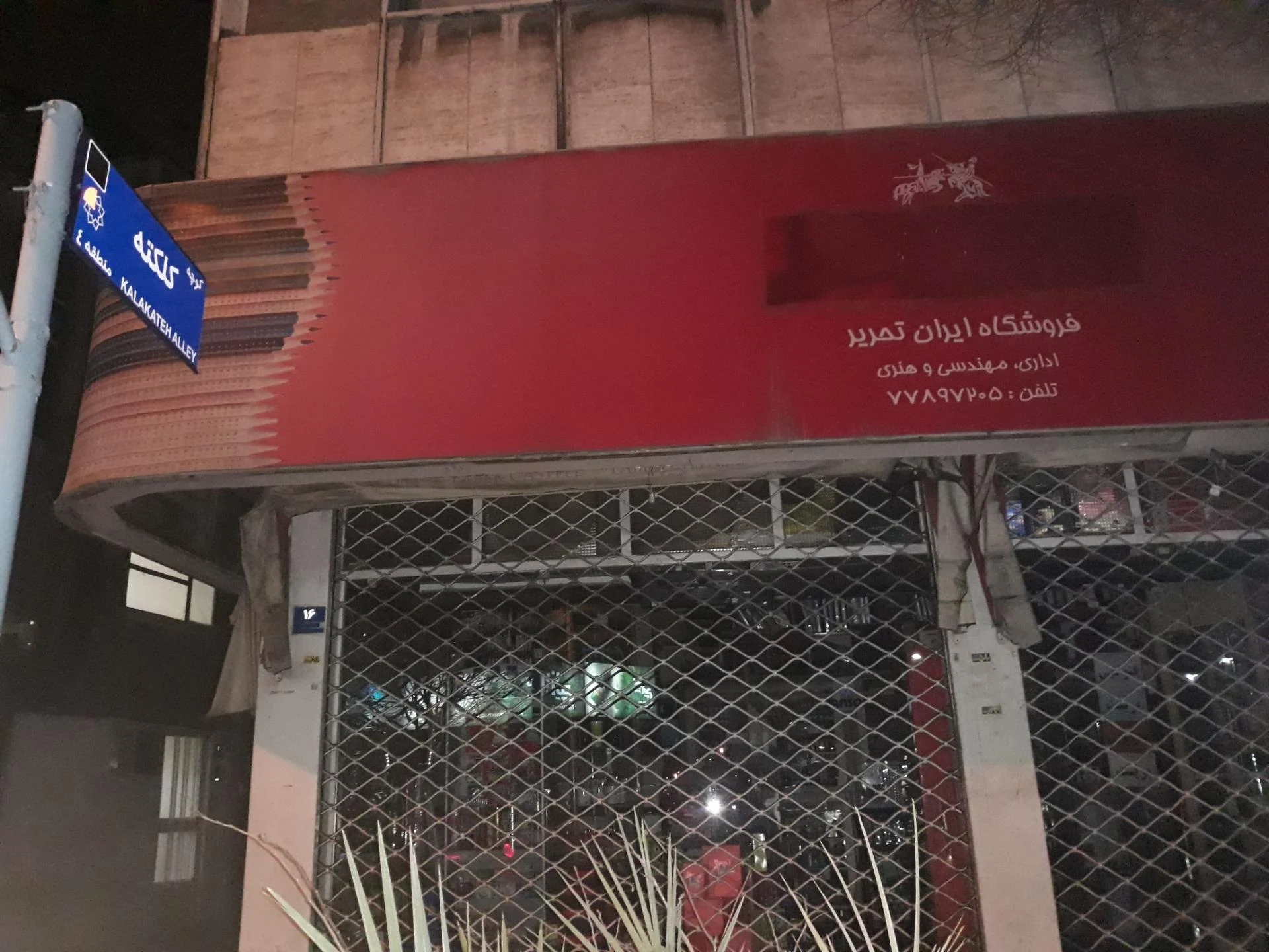 لوازم تحریر و کتاب‌فروشی